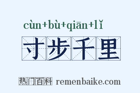 寸步千里是什么意思的图片